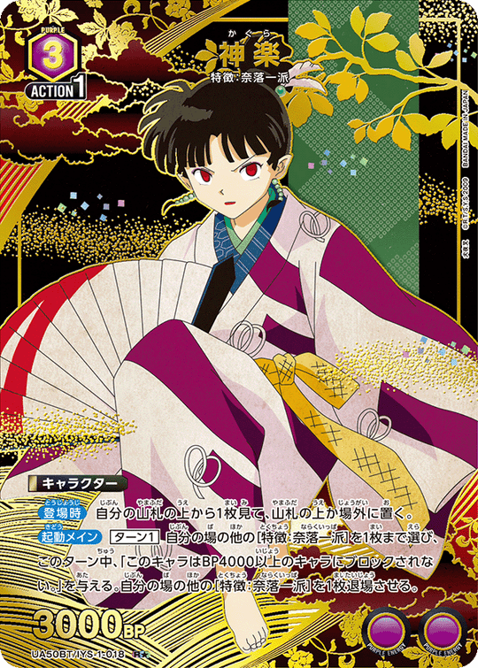 UA50BT/IYS-1-018 神楽 R★