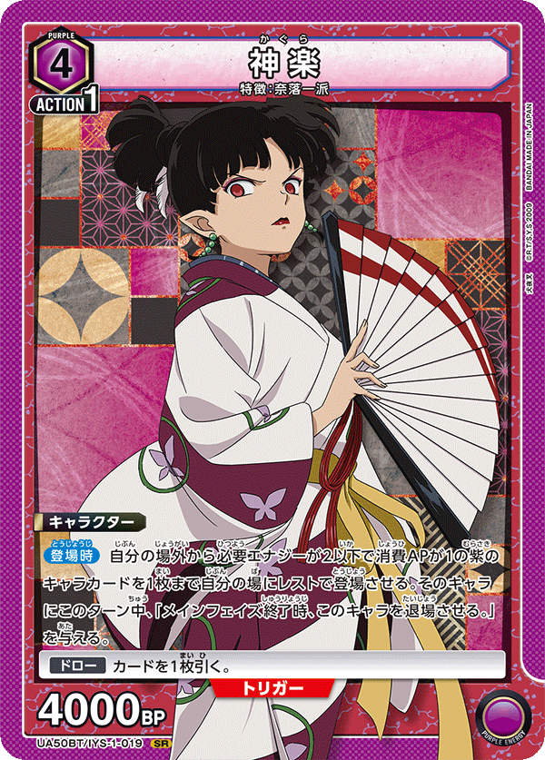 UA50BT/IYS-1-019 神楽 SR