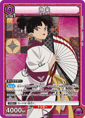 UA50BT/IYS-1-019 神楽 SR