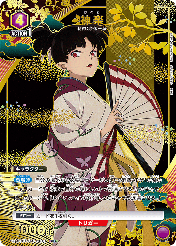 UA50BT/IYS-1-019 神楽 SR★