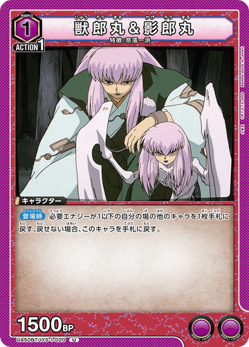 UA50BT/IYS-1-020 獣郎丸&影郎丸 U