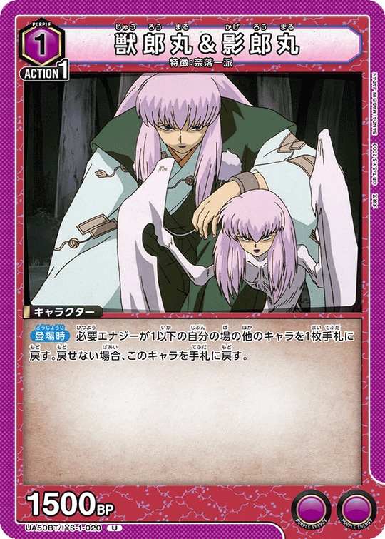 UA50BT/IYS-1-020 獣郎丸&影郎丸