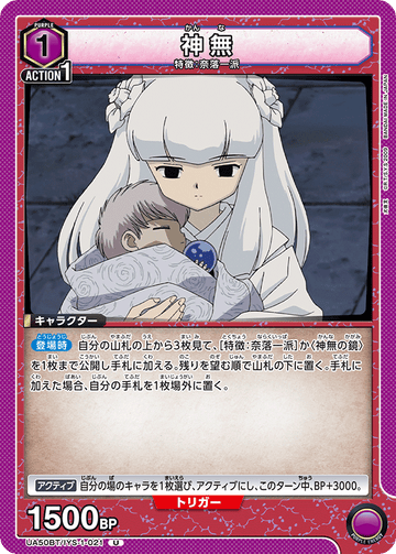 UA50BT/IYS-1-021 神無 U