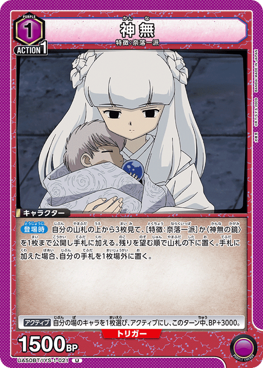 UA50BT/IYS-1-021 神無 U