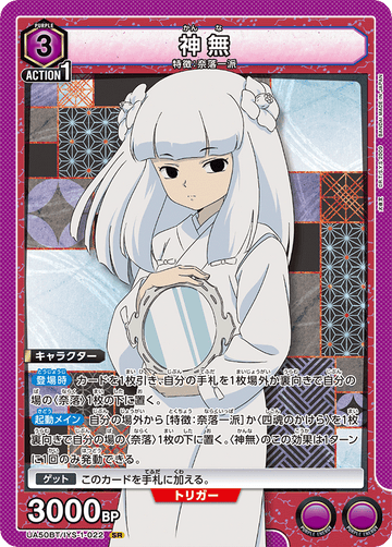 UA50BT/IYS-1-022 神無 SR