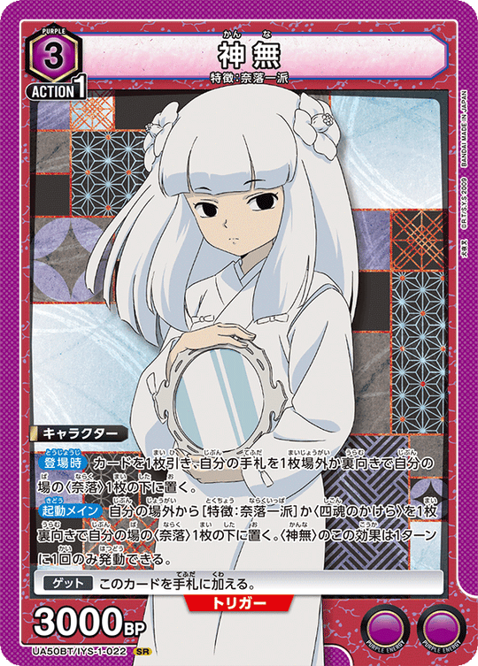 UA50BT/IYS-1-022 神無 SR