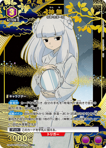 UA50BT/IYS-1-022 神無 SR★