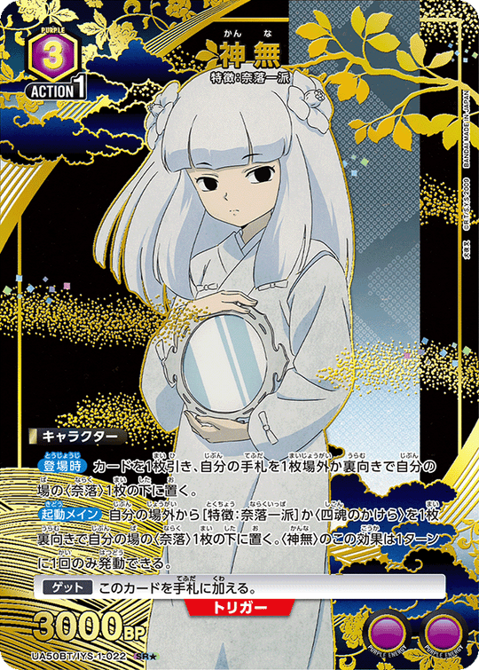 UA50BT/IYS-1-022 神無 SR★