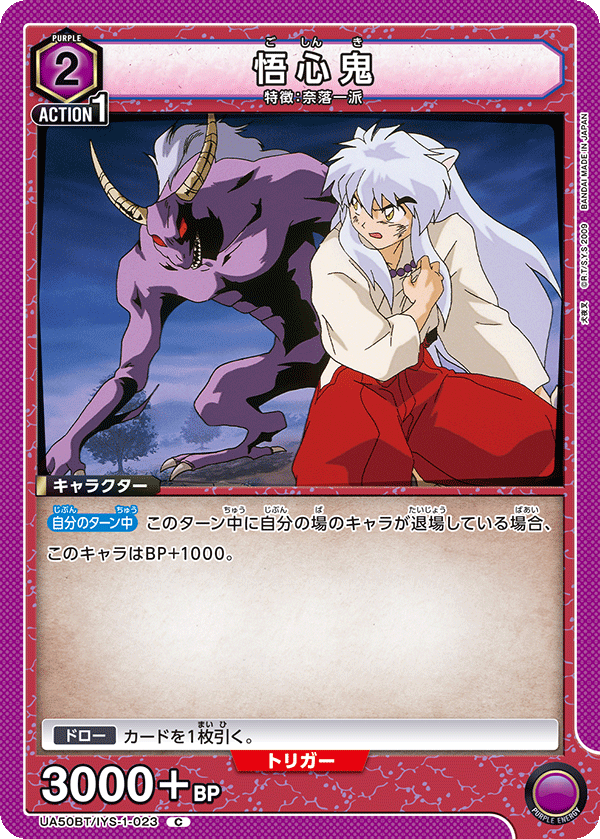 UA50BT/IYS-1-023 悟心鬼 C