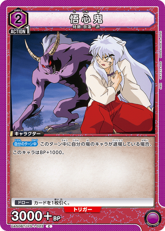 UA50BT/IYS-1-023 悟心鬼 C
