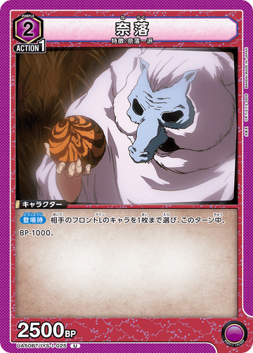 UA50BT/IYS-1-025 奈落 U