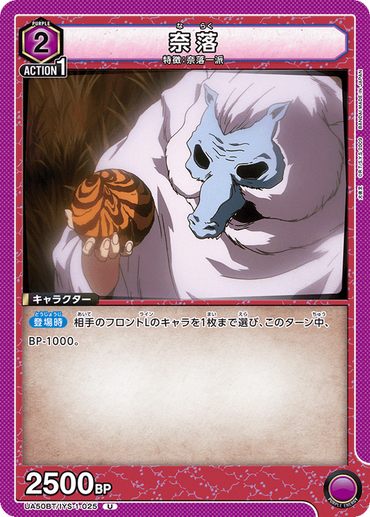 UA50BT/IYS-1-025 奈落 U