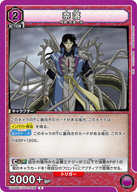 UA50BT/IYS-1-026 奈落