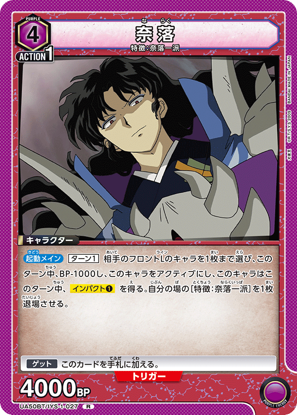 UA50BT/IYS-1-027 奈落 R