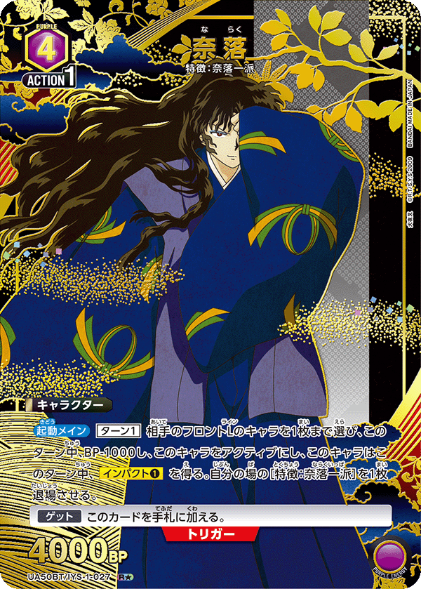 UA50BT/IYS-1-027 奈落 R★