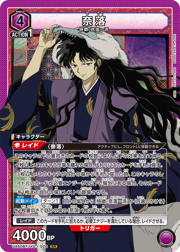 UA50BT/IYS-1-028 奈落 SR