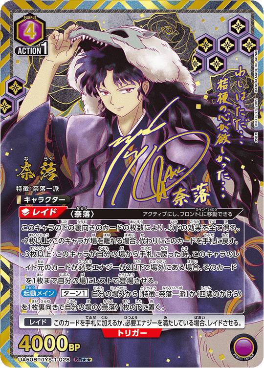 UA50BT/IYS-1-028 奈落 SR★★