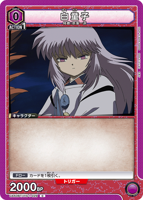 UA50BT/IYS-1-029 白童子 C
