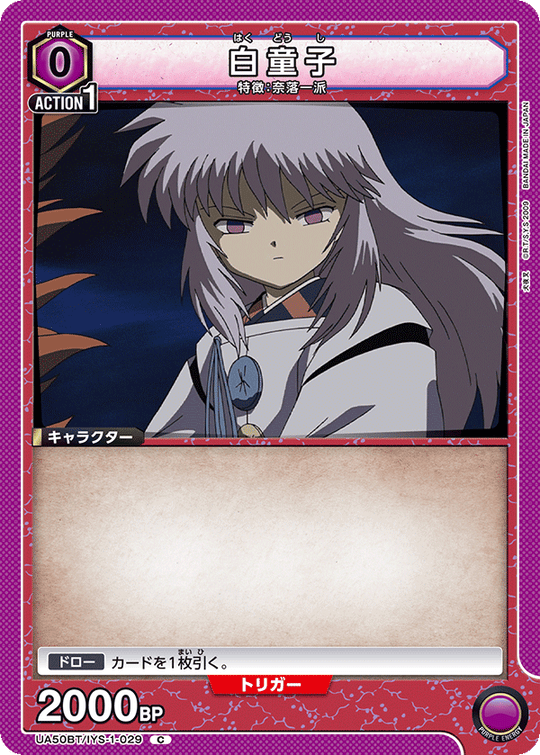 UA50BT/IYS-1-029 白童子