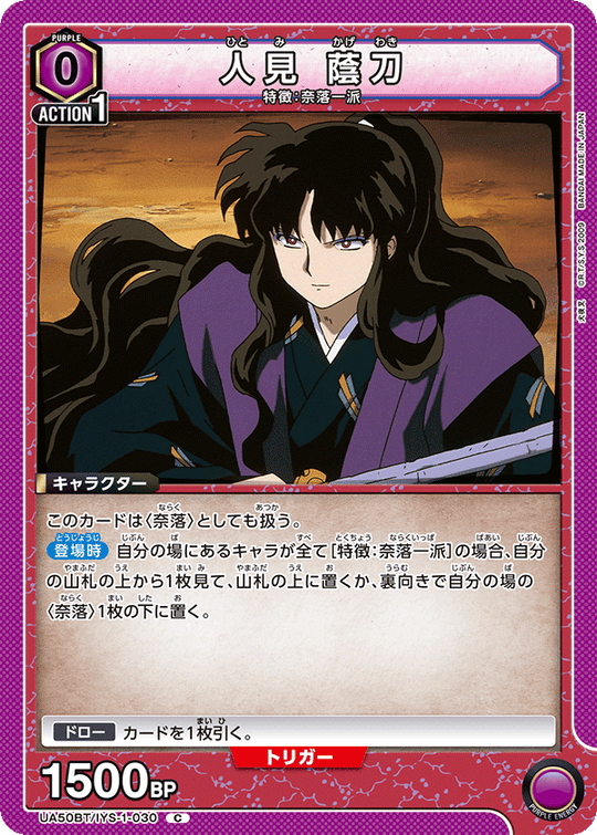 UA50BT/IYS-1-030 人見 蔭刀 C