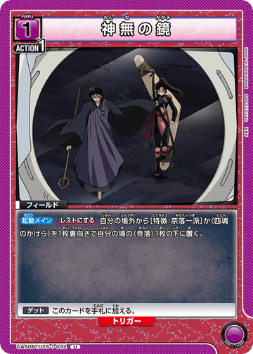 UA50BT/IYS-1-032 神無の鏡 U