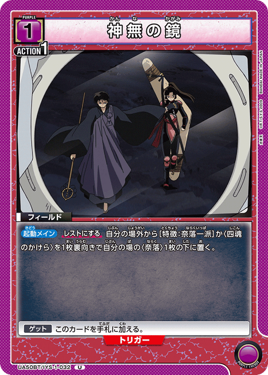 UA50BT/IYS-1-032 神無の鏡 U