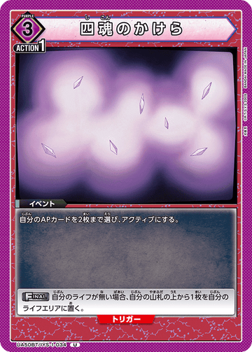 UA50BT/IYS-1-034 四魂のかけら U