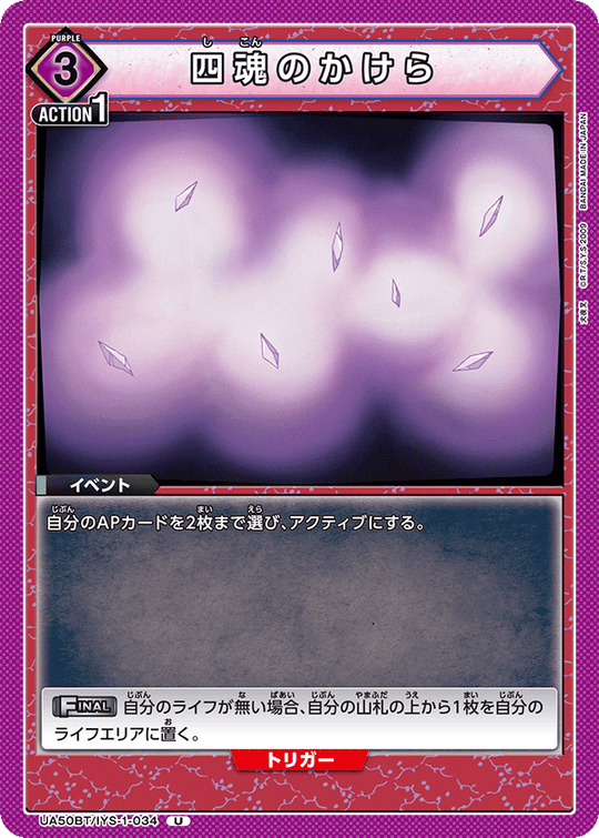 UA50BT/IYS-1-034 四魂のかけら U