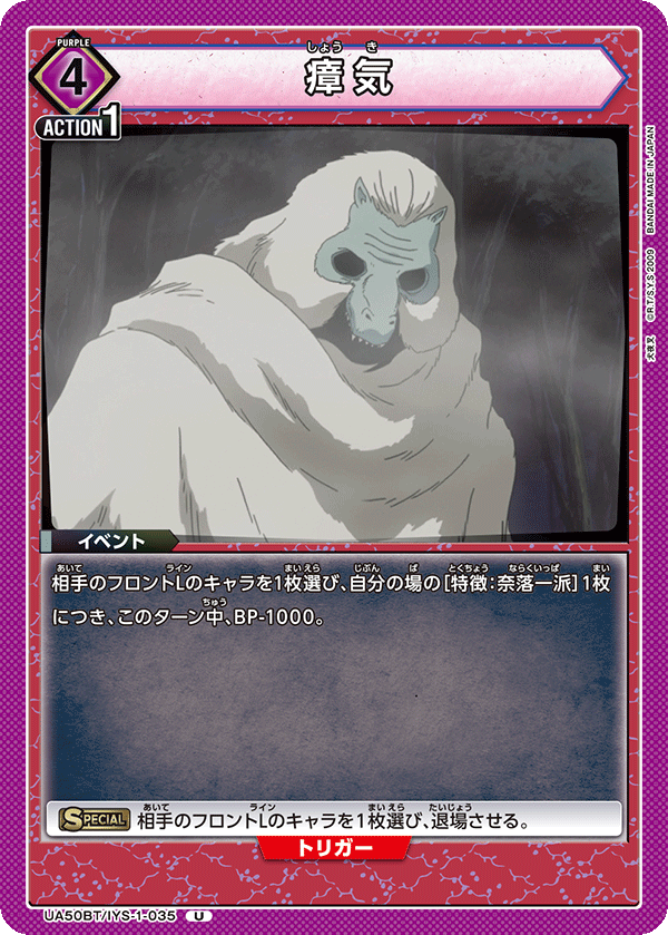 UA50BT/IYS-1-035 瘴気 U