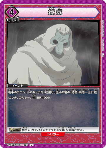 UA50BT/IYS-1-035 瘴気 U