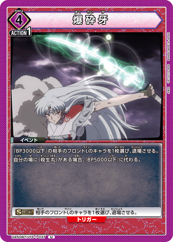 UA50BT/IYS-1-037 爆砕牙 U