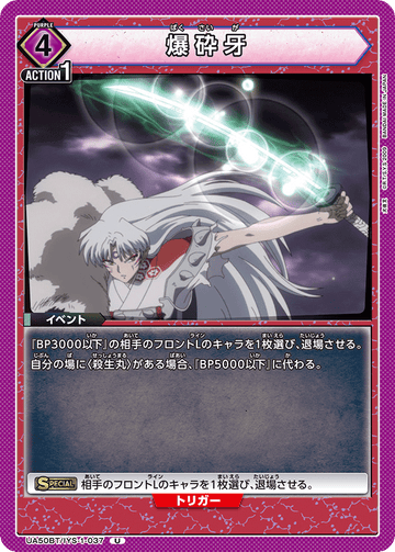 UA50BT/IYS-1-037 爆砕牙 U
