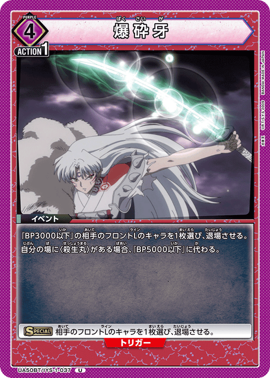 UA50BT/IYS-1-037 爆砕牙 U