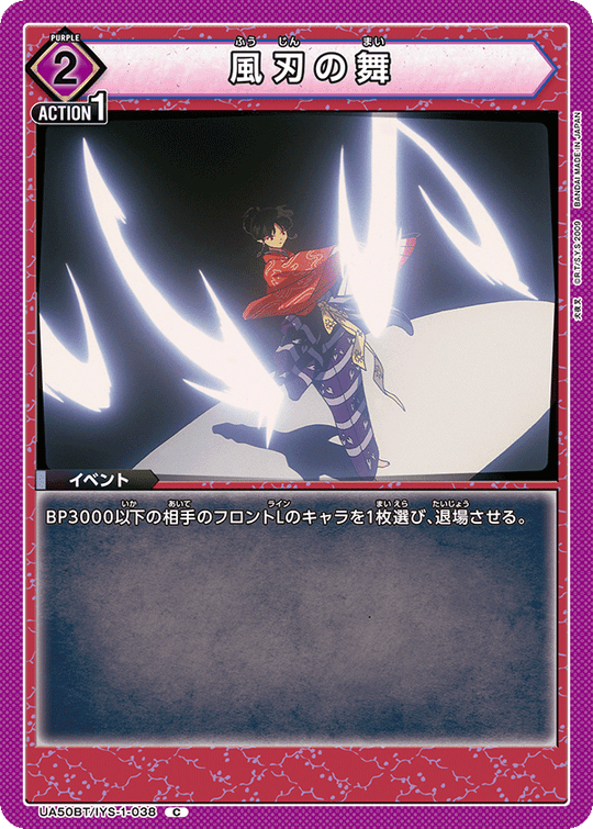 UA50BT/IYS-1-038 風刃の舞 C