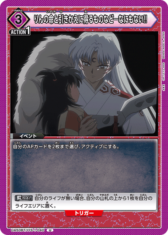 UA50BT/IYS-1-040 りんの命と引きかえに得るものなど―なにもない!! U