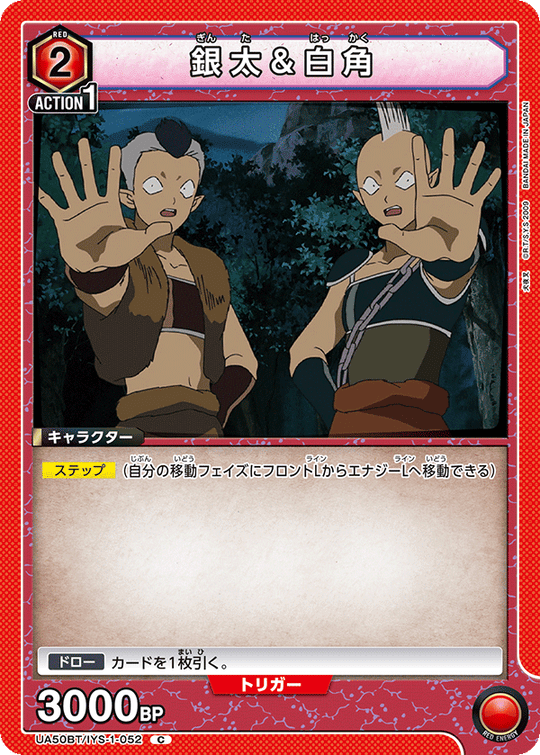 UA50BT/IYS-1-052 銀太＆白角 C