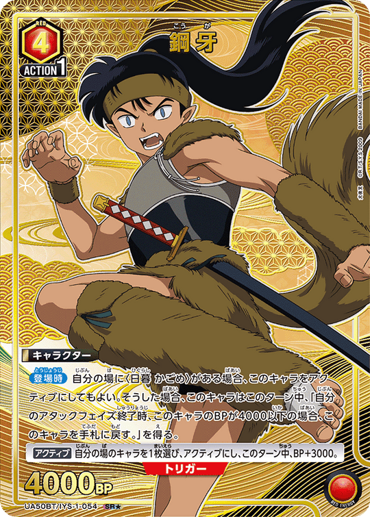 UA50BT/IYS-1-054 鋼牙 SR★