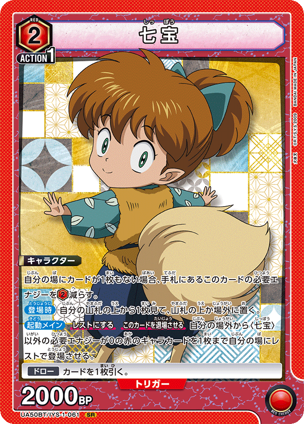 UA50BT/IYS-1-061 七宝 SR