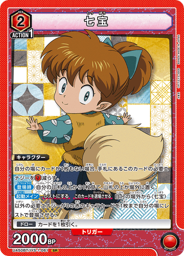 UA50BT/IYS-1-061 七宝 SR
