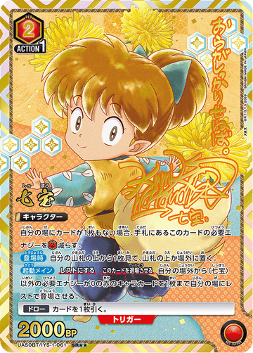 UA50BT/IYS-1-061 七宝 SR★★