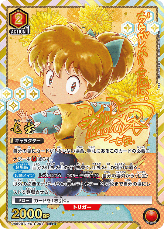 UA50BT/IYS-1-061 七宝 SR★★