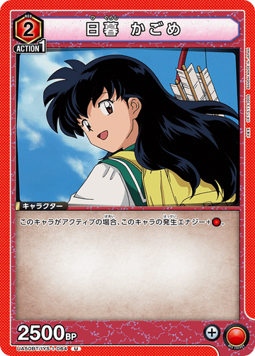UA50BT/IYS-1-064 日暮 かごめ U
