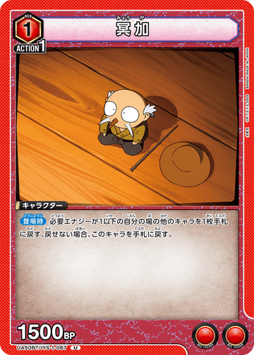 UA50BT/IYS-1-067 冥加 U