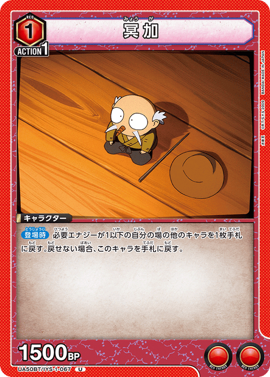 UA50BT/IYS-1-067 冥加