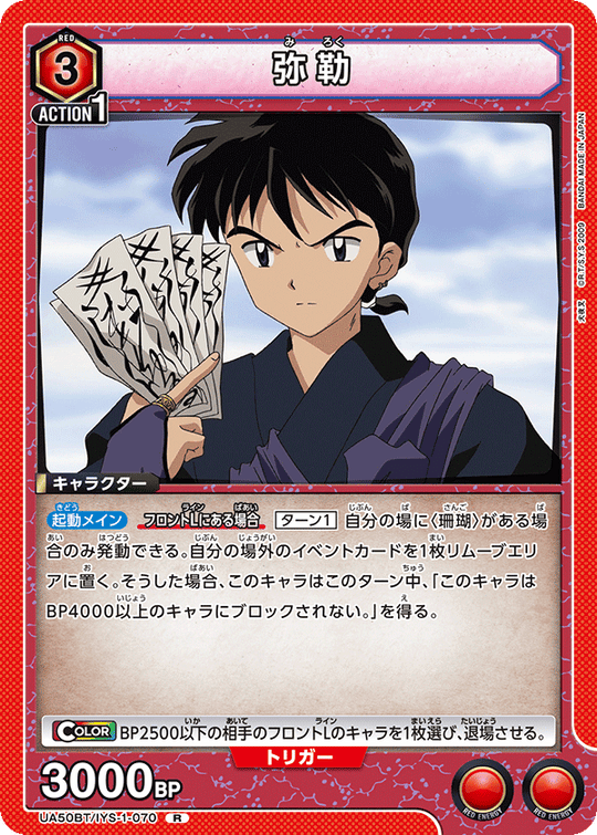 UA50BT/IYS-1-070 弥勒 R