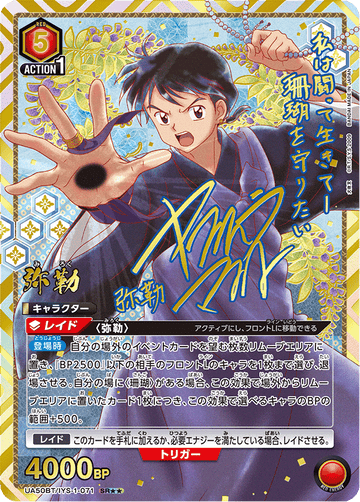 UA50BT/IYS-1-071 弥勒 SR★★