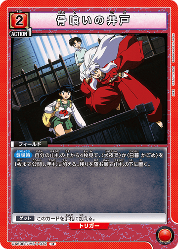 UA50BT/IYS-1-072 骨喰いの井戸 U