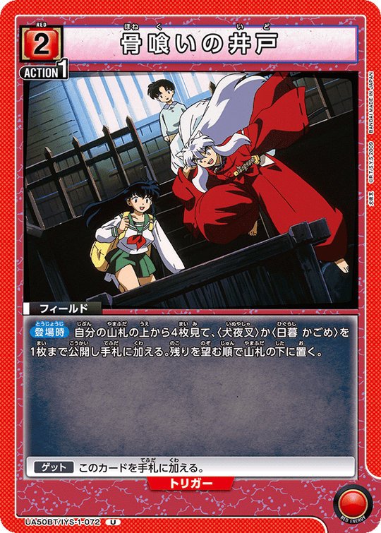 UA50BT/IYS-1-072 骨喰いの井戸