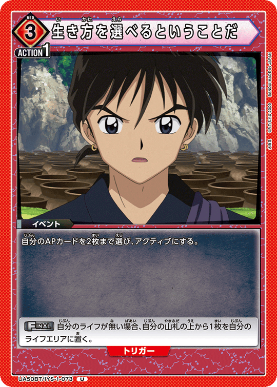 UA50BT/IYS-1-073 生き方を選べるということだ
