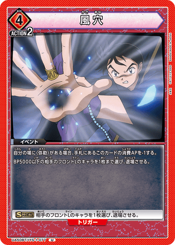 UA50BT/IYS-1-077 風穴 U